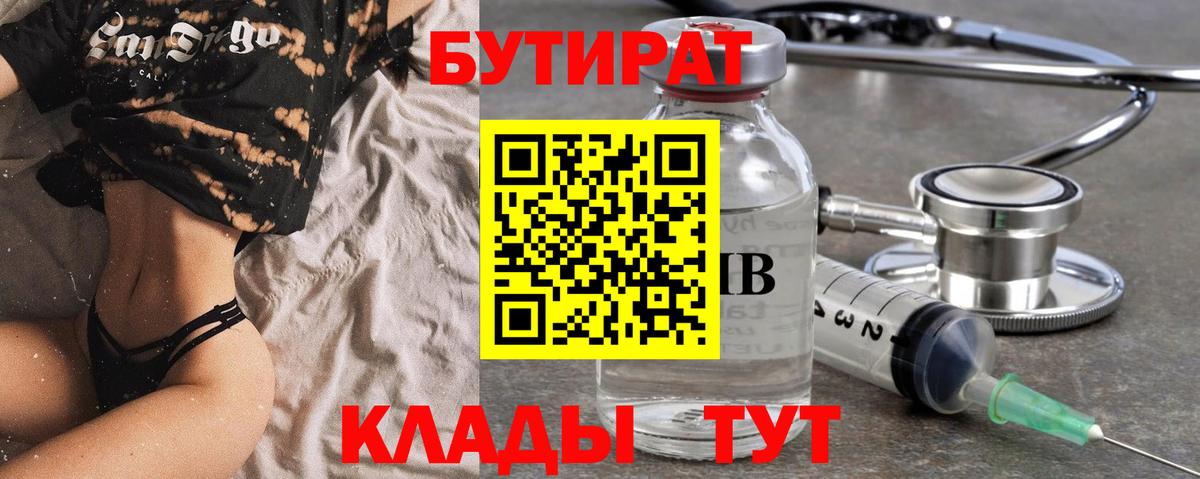 БУТИРАТ бутик Прокопьевск