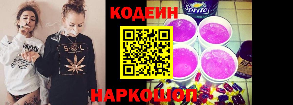 Кодеин напиток Lean (лин) Прокопьевск
